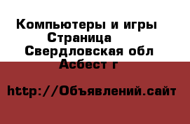  Компьютеры и игры - Страница 10 . Свердловская обл.,Асбест г.